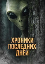 Хроники последних дней
