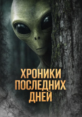 Хроники последних дней