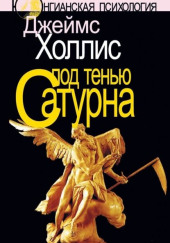 Под тенью Сатурна