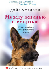 Между жизнью и смертью. История храброго полицейского пса Финна