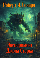 Эксперимент Джона Старка