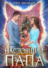 Настоящий папа
