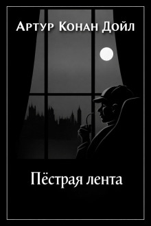 Пёстрая лента