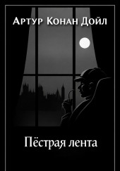 Пёстрая лента