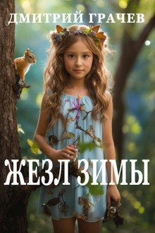 Жезл зимы