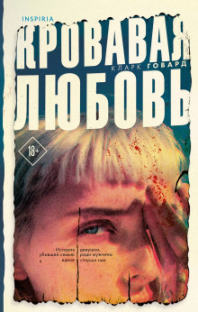 Кровавая любовь