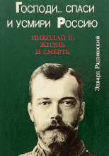 Господи... спаси и усмири Россию. Николай II: Жизнь и смерть