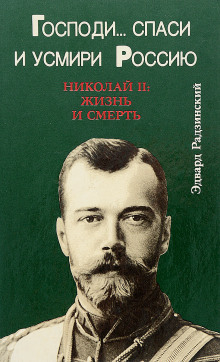 Господи... спаси и усмири Россию. Николай II: Жизнь и смерть