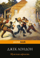 Мужская верность