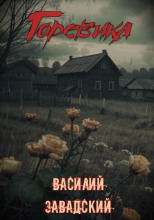 Горевика