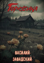 Горевика