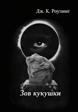 Зов кукушки