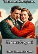 На выборы!