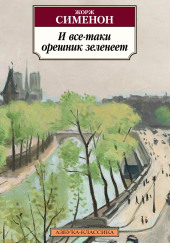 И всё-таки орешник зеленеет
