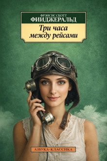 Три часа между самолётами