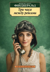 Три часа между самолётами