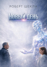 Новый день