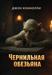 Чернильная обезьяна
