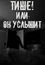 Тише! Или он услышит