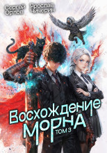 Восхождение Морна. Том 3
