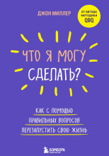 Что я могу сделать? Как с помощью правильных вопросов перезапустить свою жизнь