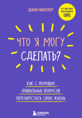 Что я могу сделать? Как с помощью правильных вопросов перезапустить свою жизнь