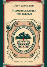 История жилички под вуалью