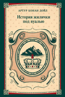 История жилички под вуалью