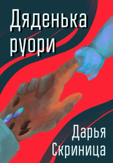 Дяденька руори