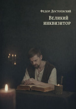Великий инквизитор