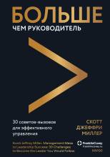 Больше чем руководитель. 30 советов-вызовов для эффективного управления