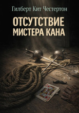 Отсутствие мистера Кана