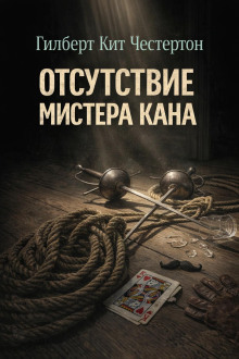 Отсутствие мистера Кана