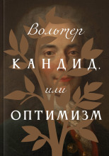 Кандид, или Оптимизм