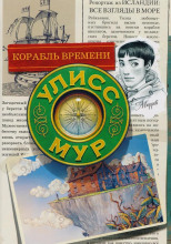 Корабль времени