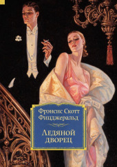 Ледяной дворец