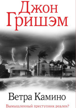 Ветра Камино