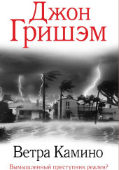 Ветра Камино