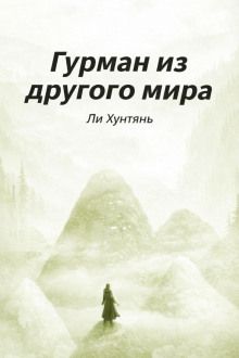 Гурман из другого мира 6