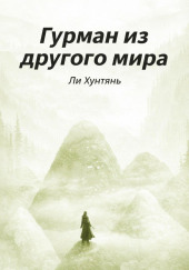 Гурман из другого мира 6