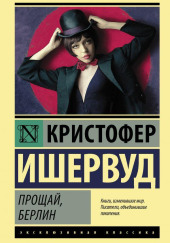 Прощай, Берлин