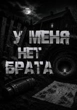 У меня нет брата