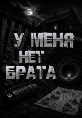 У меня нет брата