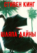 Шляпа Дайны