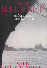 Набережная неисцелимых