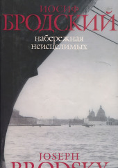 Набережная неисцелимых