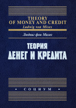 Теория денег и фидуциарных средств обращения