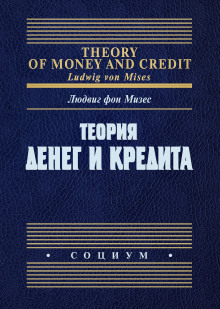 Теория денег и фидуциарных средств обращения