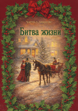 Битва жизни