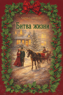 Битва жизни
